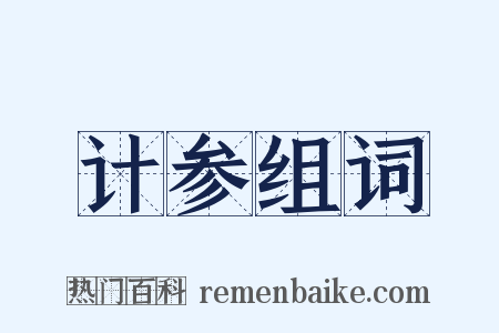 计参组词是什么意思的图片